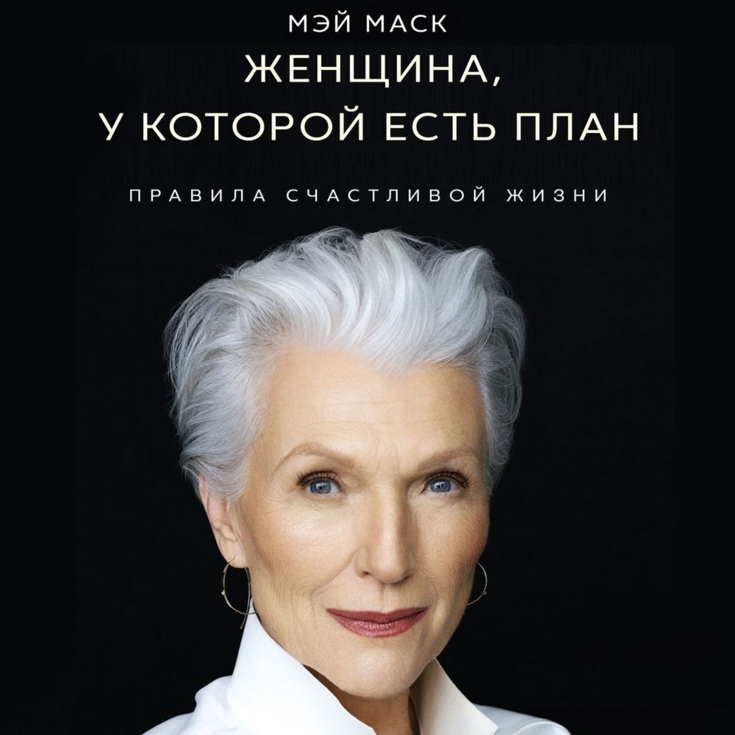 Обложка книги «Женщина, у которой есть план: правила счастливой жизни»