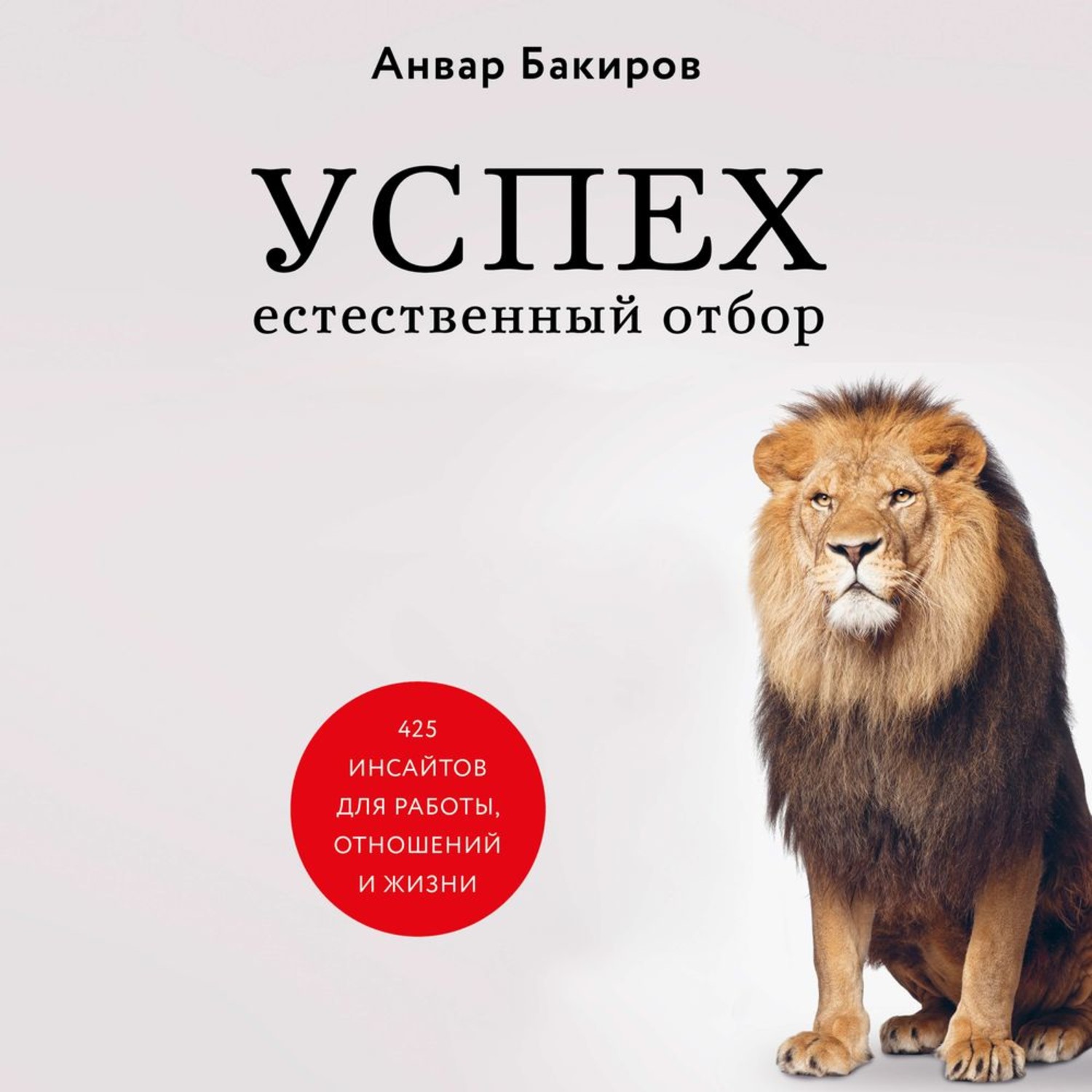 Обложка книги «Успех. Естественный отбор. 425 инсайтов для работы, отношений и жизни»