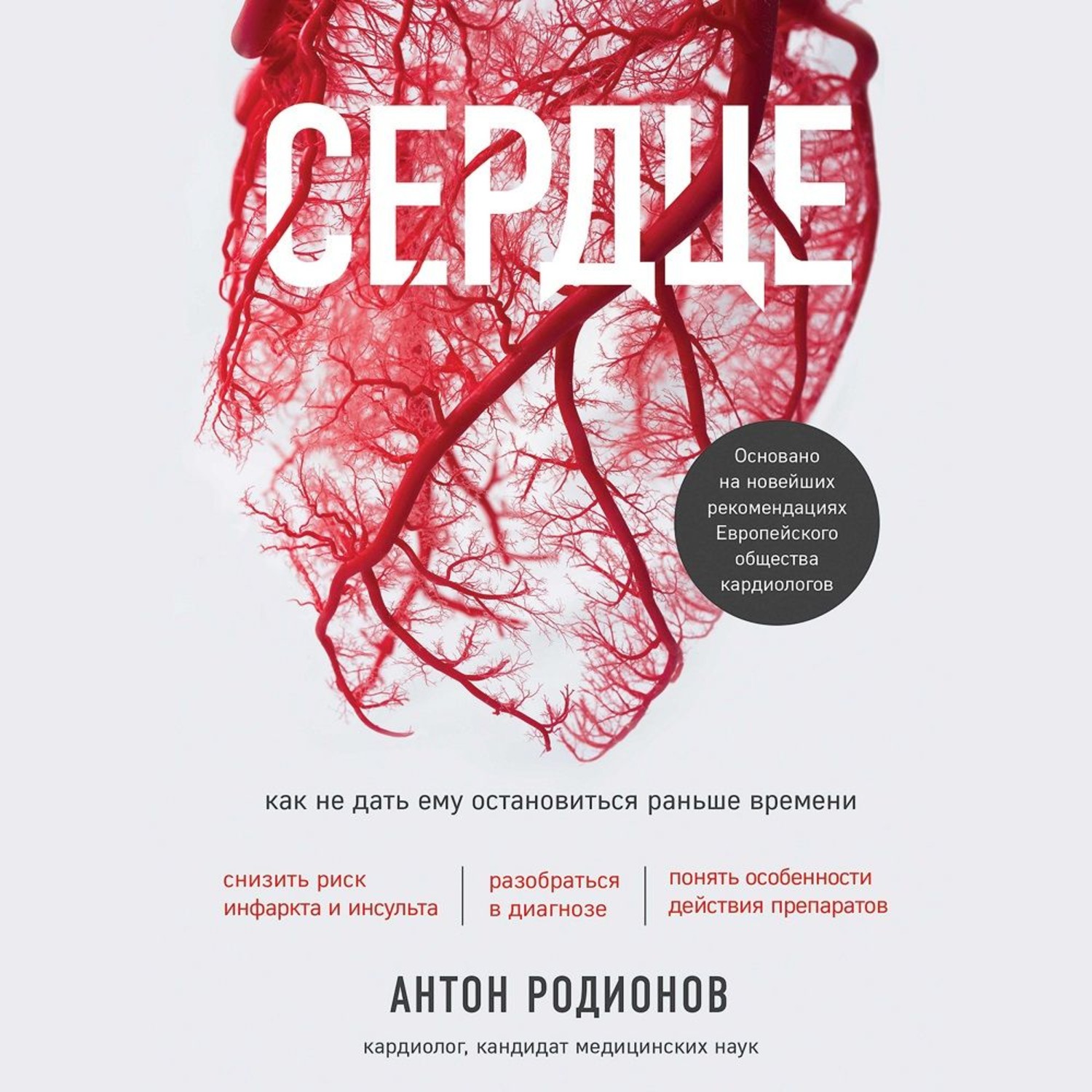 Обложка книги «Сердце. Как не дать ему остановиться раньше времени»