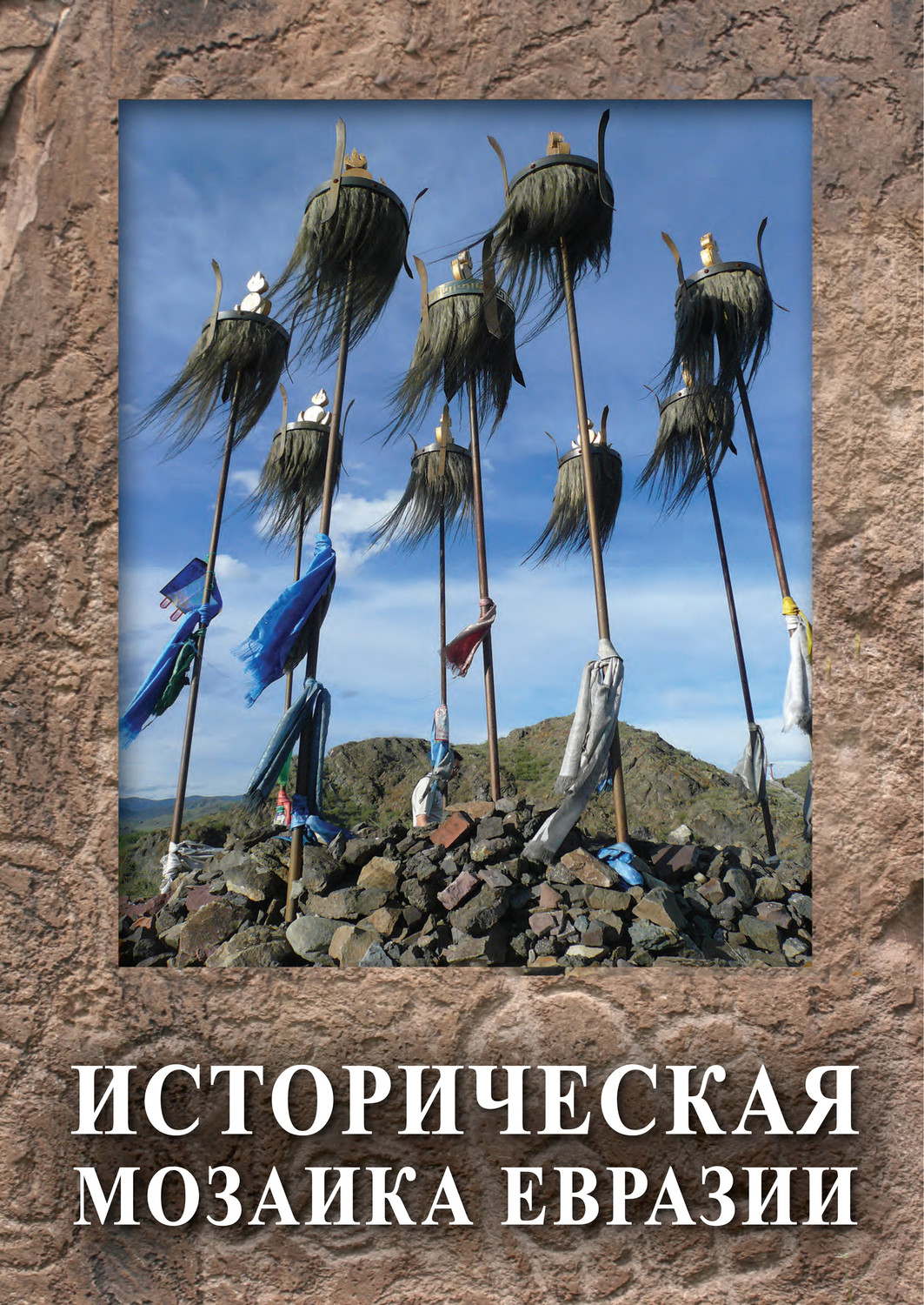 Обложка книги «Историческая мозаика Евразии»