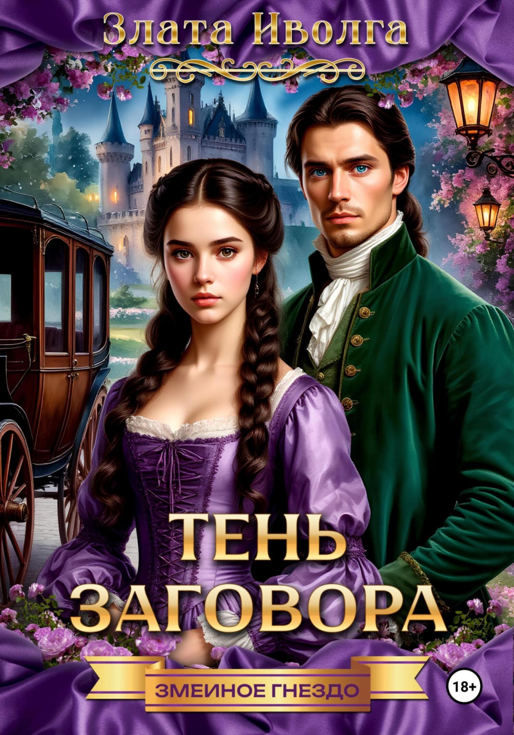 Обложка книги «Змеиное гнездо. Тень заговора»