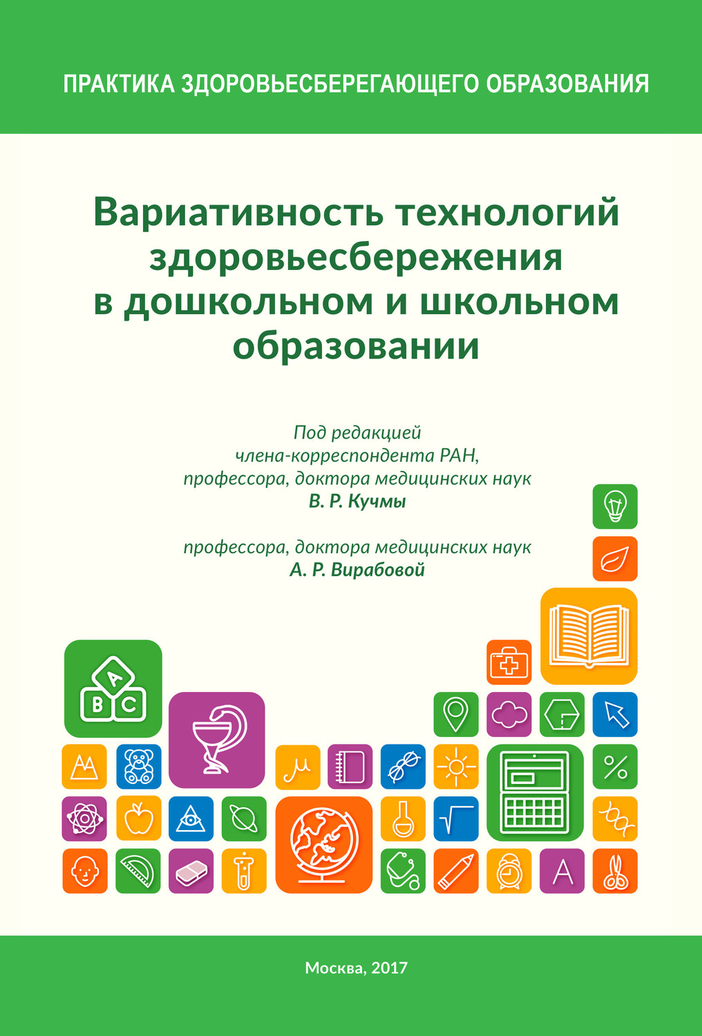 Обложка книги «Вариативность технологий здоровьесбережения в дошкольном и школьном образовании»