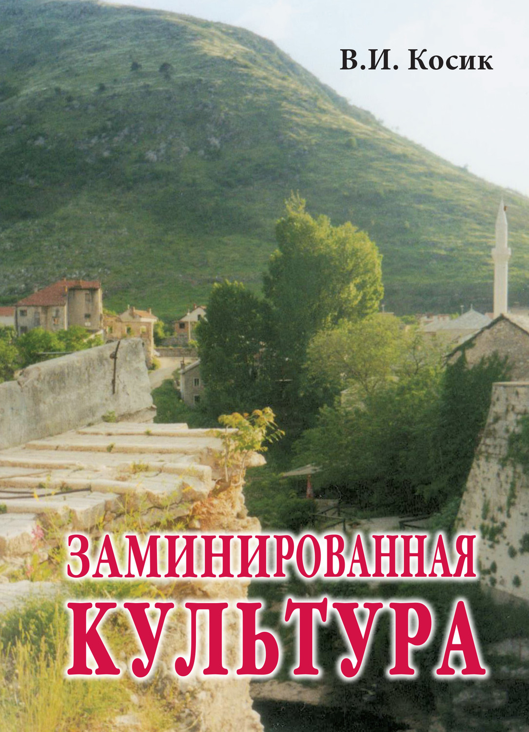 Обложка книги «Заминированная культура»