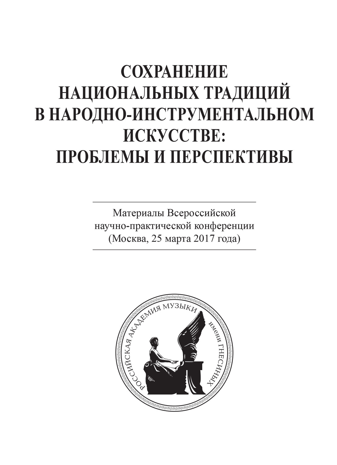 Обложка книги «Сохранение национальных традиций в народно-инструментальном искусстве: проблемы и перспективы. Материалы Всероссийской научно-практической конференции (Москва, 25 марта 2017 года)»