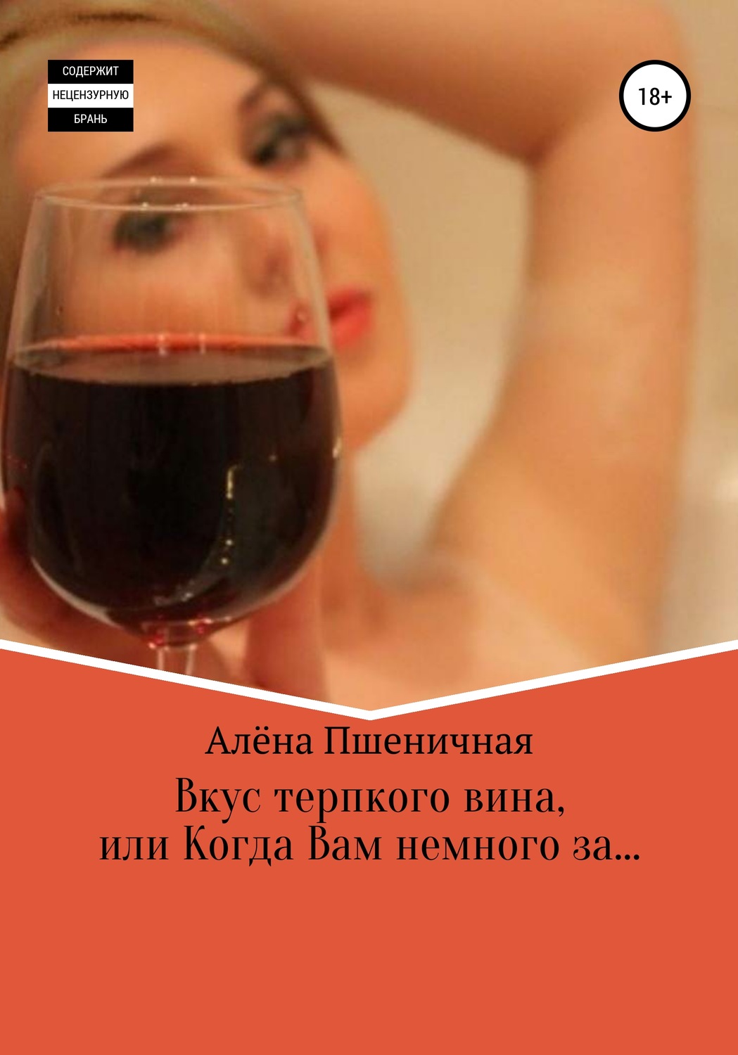 Обложка книги «Вкус терпкого вина, или Когда Вам немного за…»