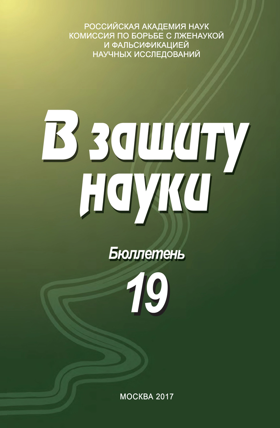 Обложка книги «В защиту науки. Бюллетень № 19»