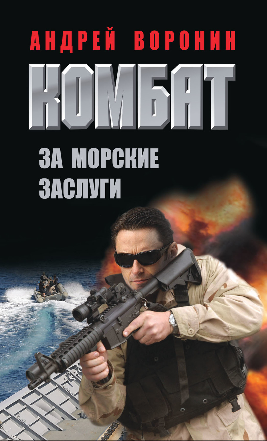 Обложка книги «Комбат. За морские заслуги»