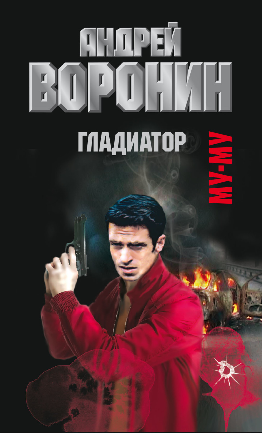 Обложка книги «Муму. Гладиатор»