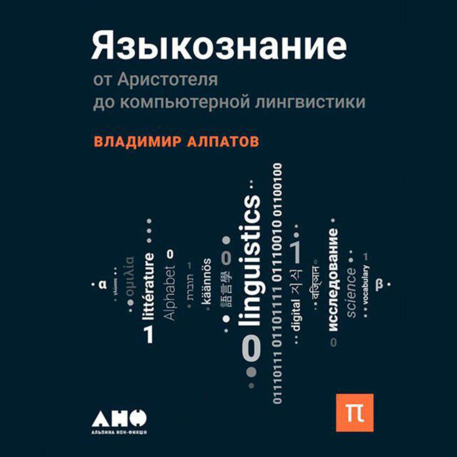 Обложка книги «Языкознание: От Аристотеля до компьютерной лингвистики»