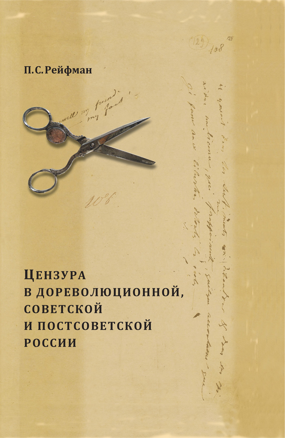 Обложка книги «Цензура в дореволюционной, советской и постсоветской России. Том 1. Цензура в дореволюционной России. Выпуск 3. 1855–1917 гг.»