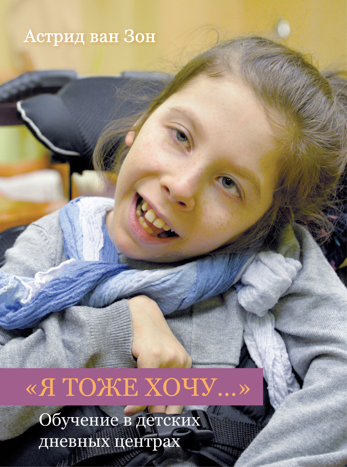 Обложка книги ««Я тоже хочу…» Обучение в детских дневных центрах»