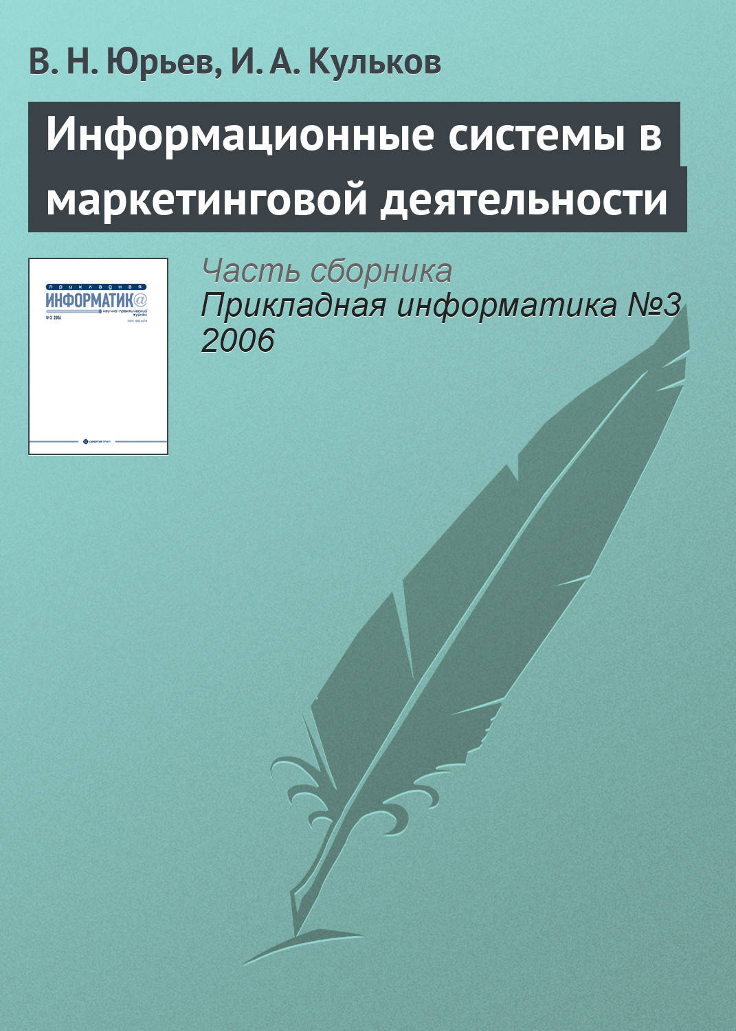 Обложка книги «Информационные системы в маркетинговой деятельности»