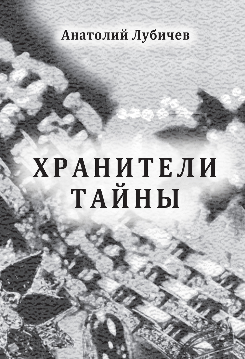 Обложка книги «Хранители тайны»