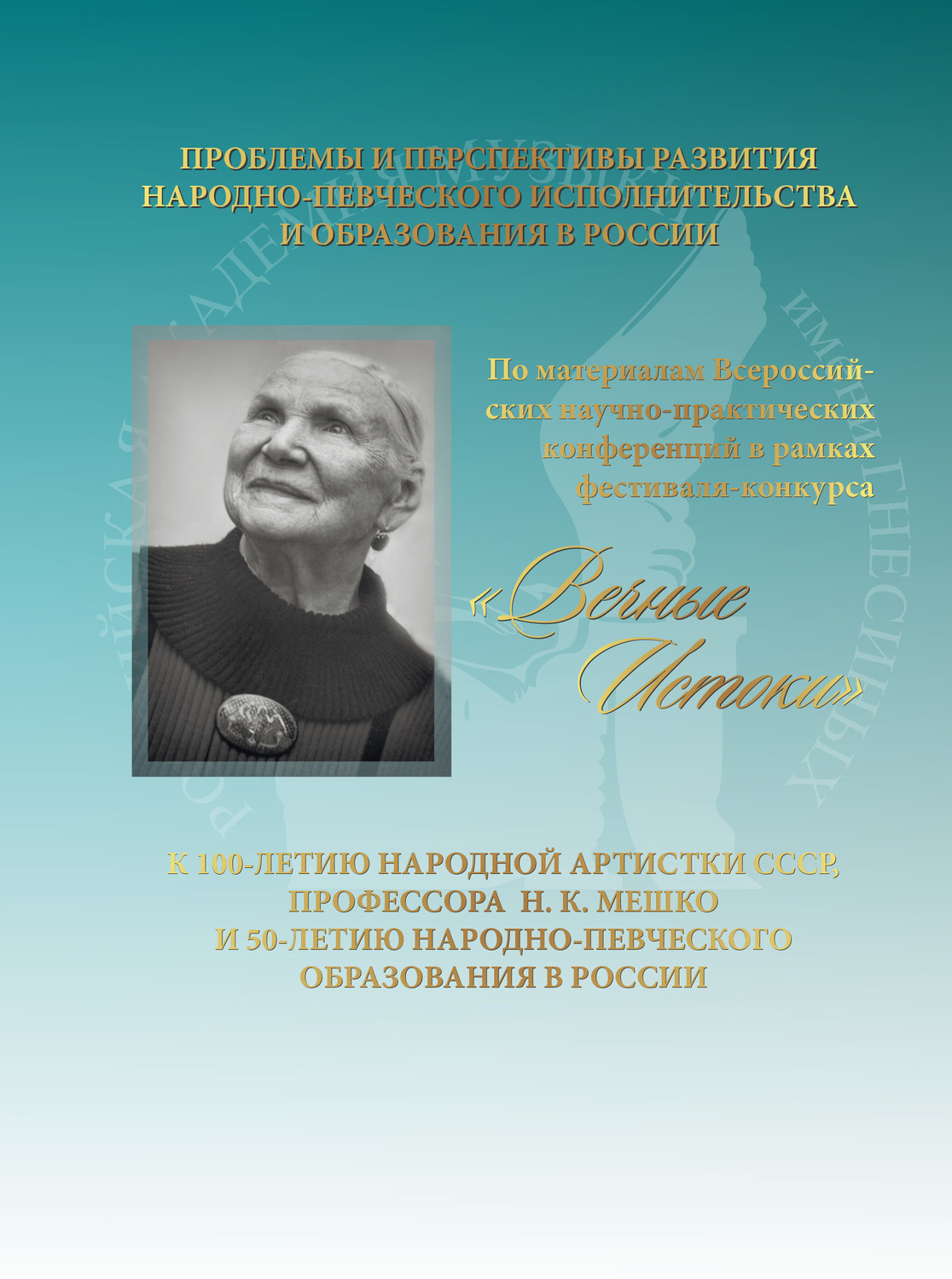 Обложка книги «Проблемы и перспективы развития народно-певческого исполнительства и образования в России. К 100-летию народной артистки СССР, профессора Н. К. Мешко и 50-летию народно-певческого образования в России. По материалам Всероссийских научно-практических конференций в рамках фестиваля-конкурса «Вечные истоки»»