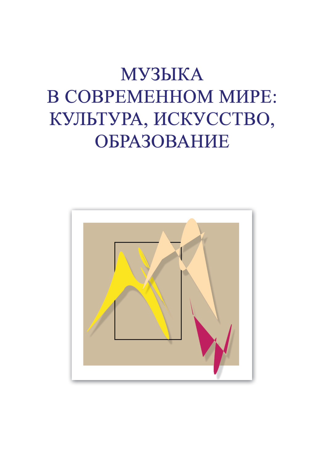 Обложка книги «Музыка в современном мире: культура, искусство, образование. Материалы VI Международной научной студенческой конференции 23-25 ноября 2016 года»