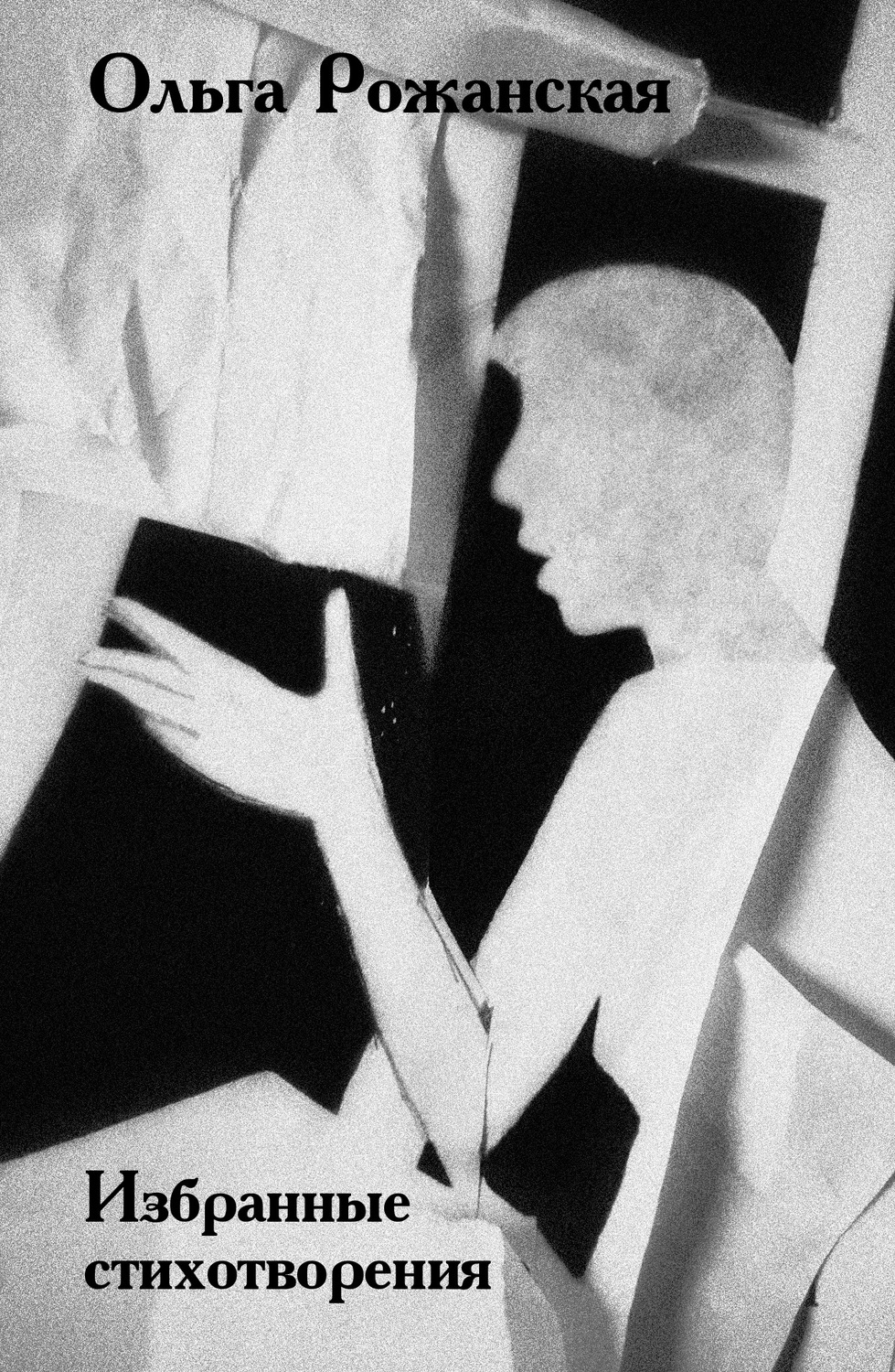 Обложка книги «Избранные стихи»