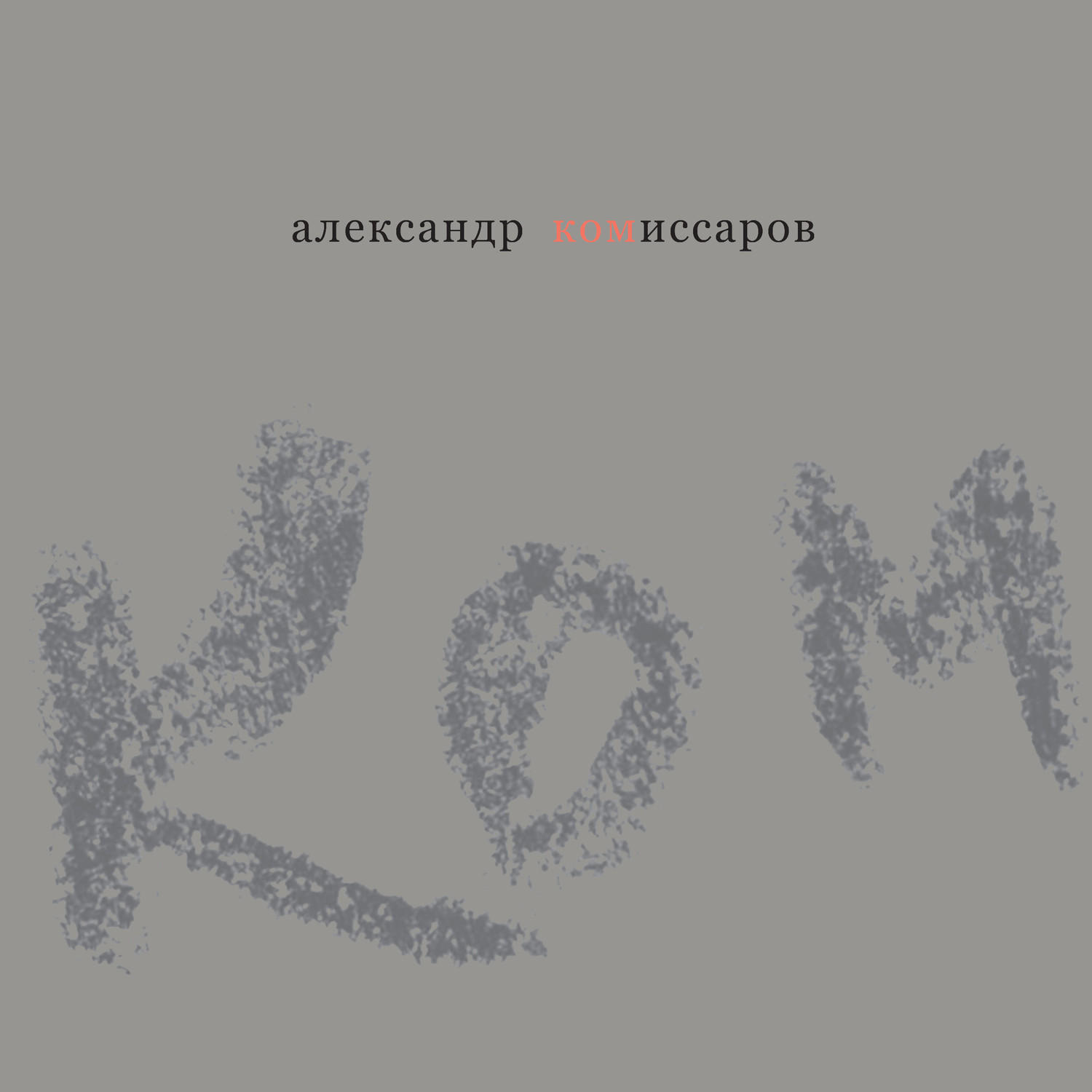 Обложка книги «Воспоминания. Графика. Фото»