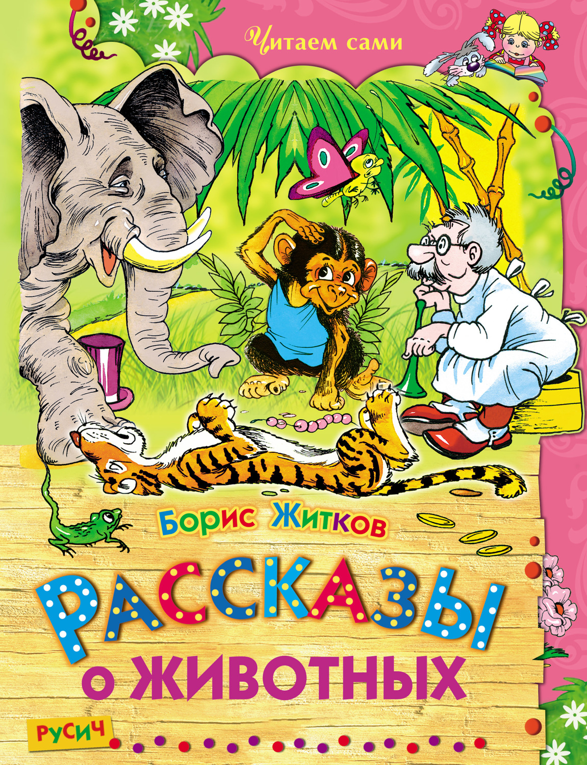 Обложка книги «Рассказы о животных»