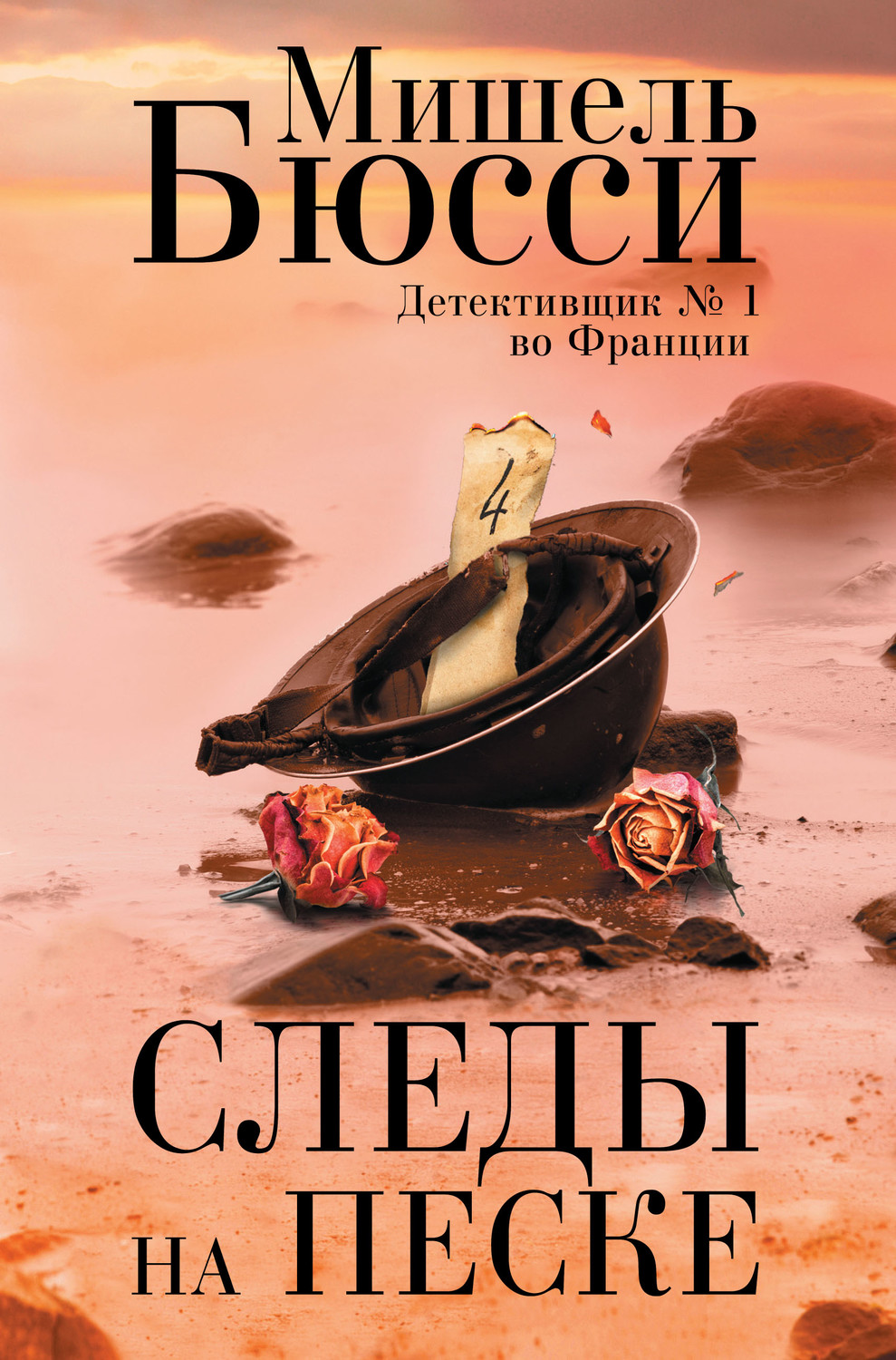 Обложка книги «Следы на песке»