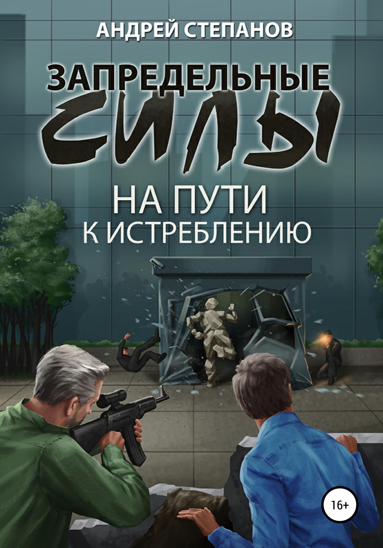 Обложка книги «Запредельные силы-2: На пути к истреблению»