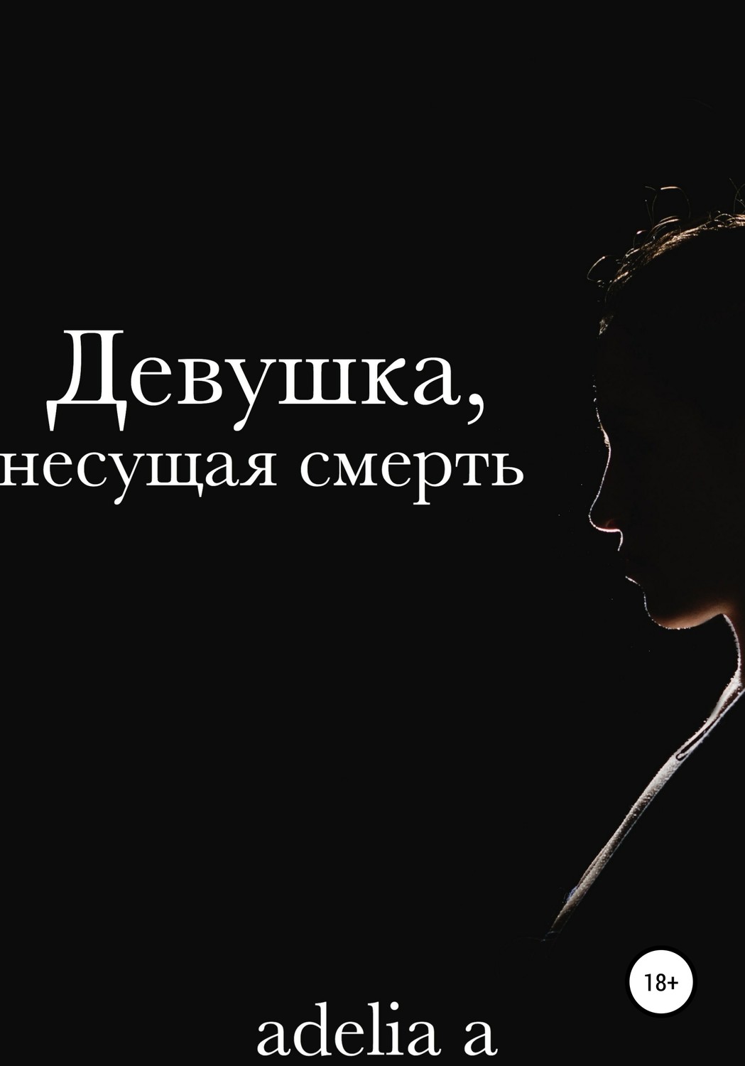 Обложка книги «Девушка, несущая смерть»