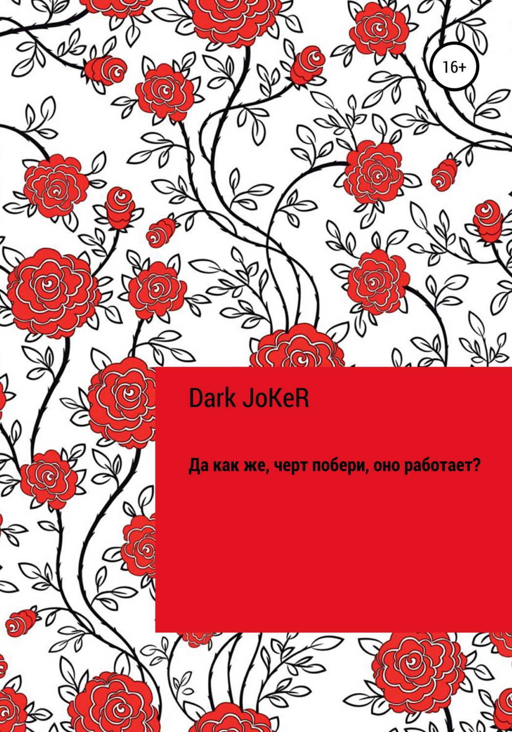 Обложка книги «Да как же, черт побери, оно работает?!»