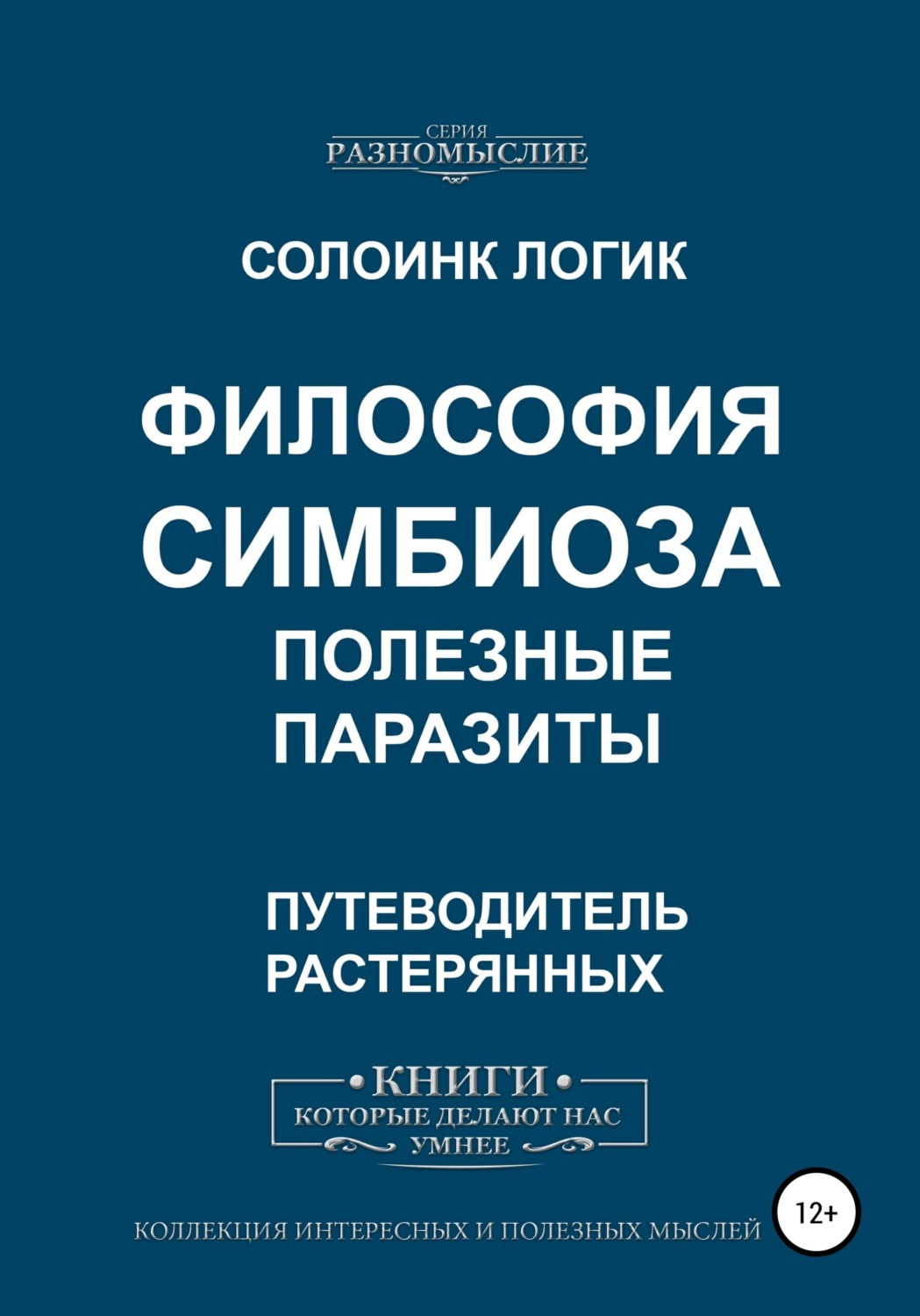 Обложка книги «Философия симбиоза. Полезные паразиты»
