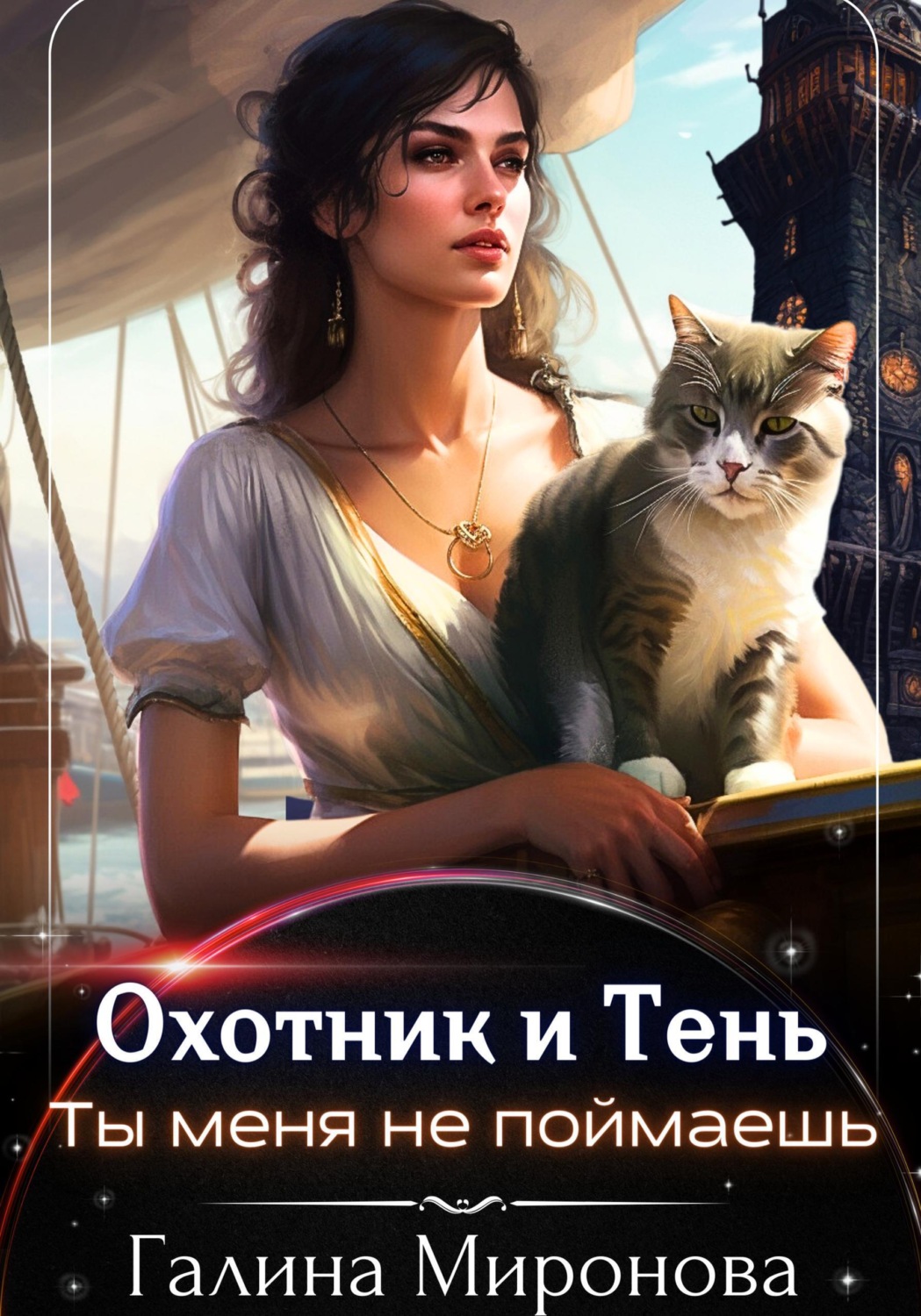 Обложка книги «Охотник и тень. Ты меня не поймаешь»