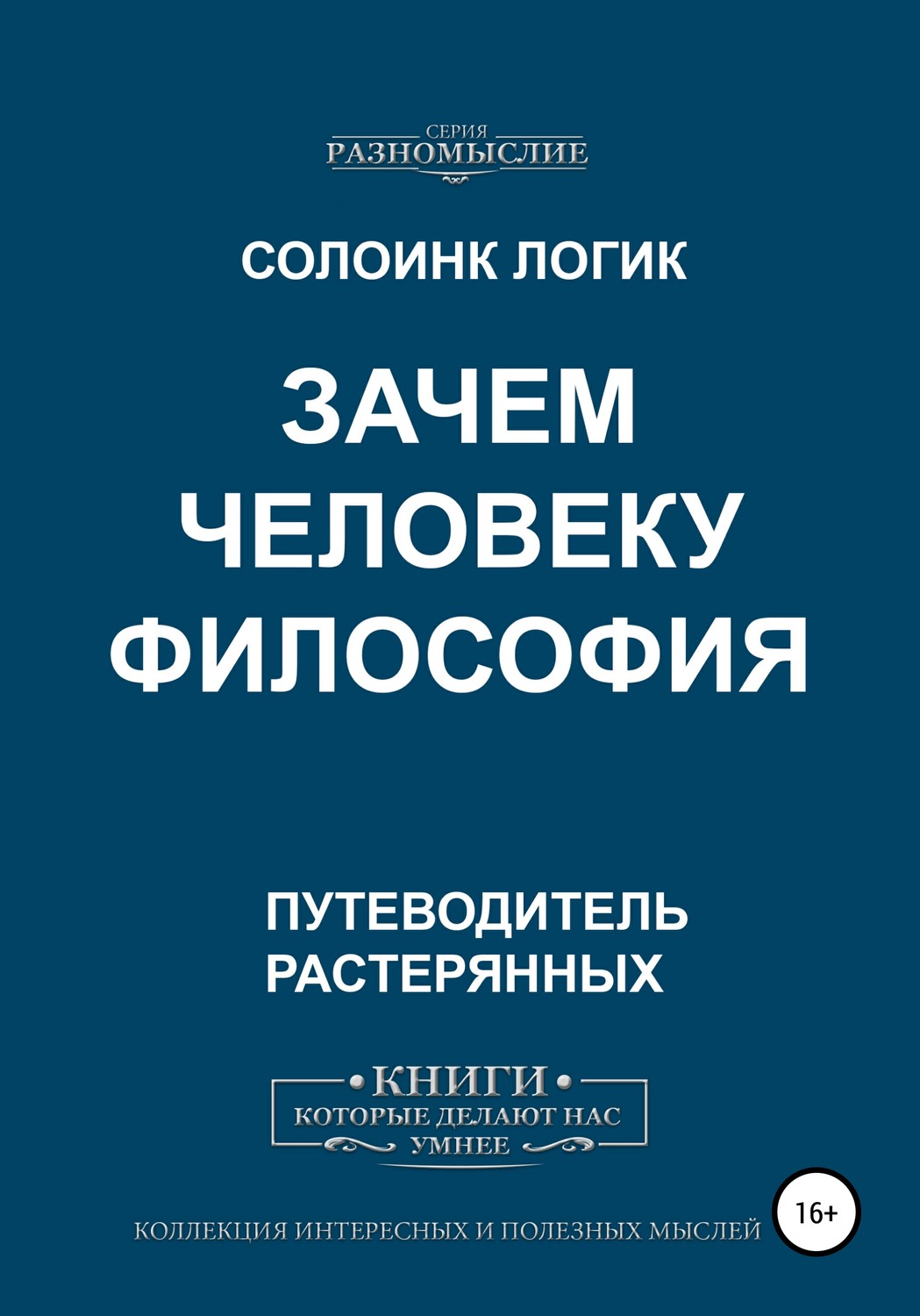 Обложка книги «Зачем человеку философия»