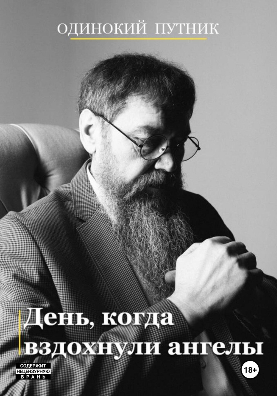 Обложка книги «День, когда вздохнули ангелы»