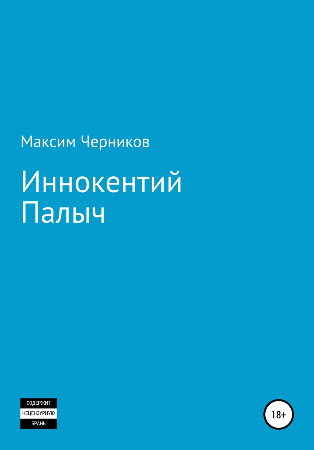 Обложка книги «Иннокентий Палыч»