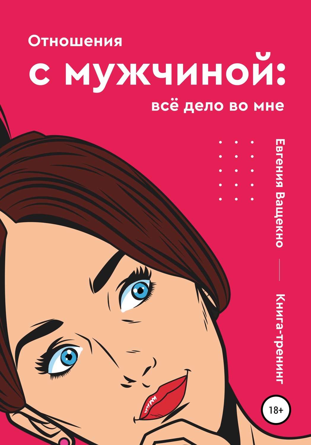 Обложка книги «Отношения с мужчиной: всё дело во мне»