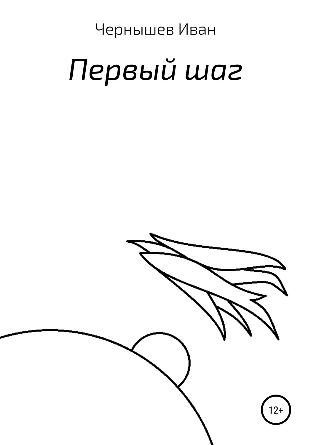 Обложка книги «Первый шаг»