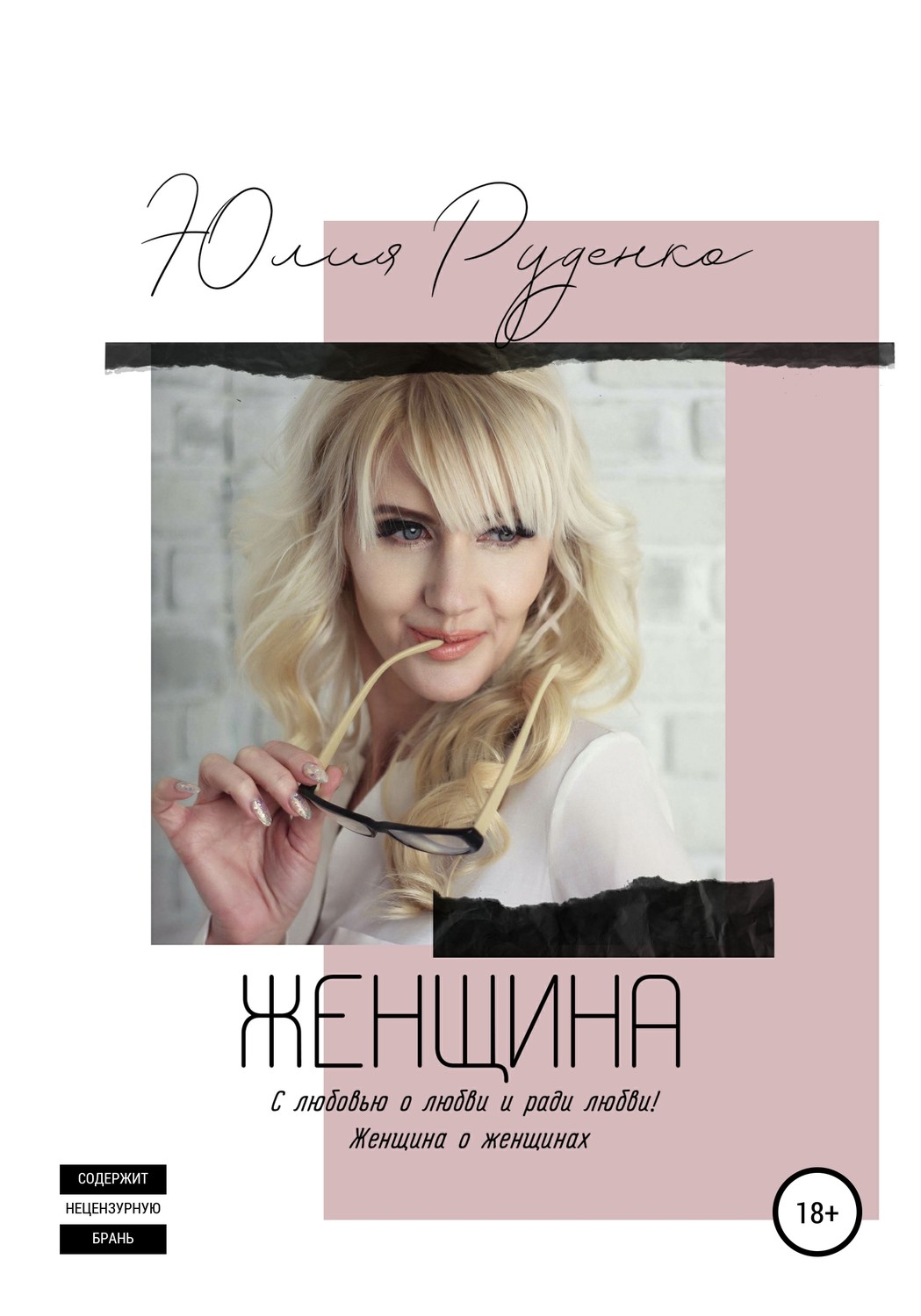 Обложка книги «Женщина»