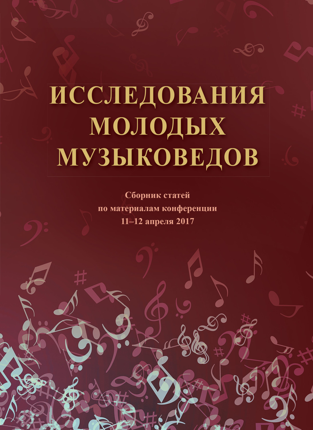 Обложка книги «Исследования молодых музыковедов. Сборник статей по материалам конференции 11-12 апреля 2017 года»