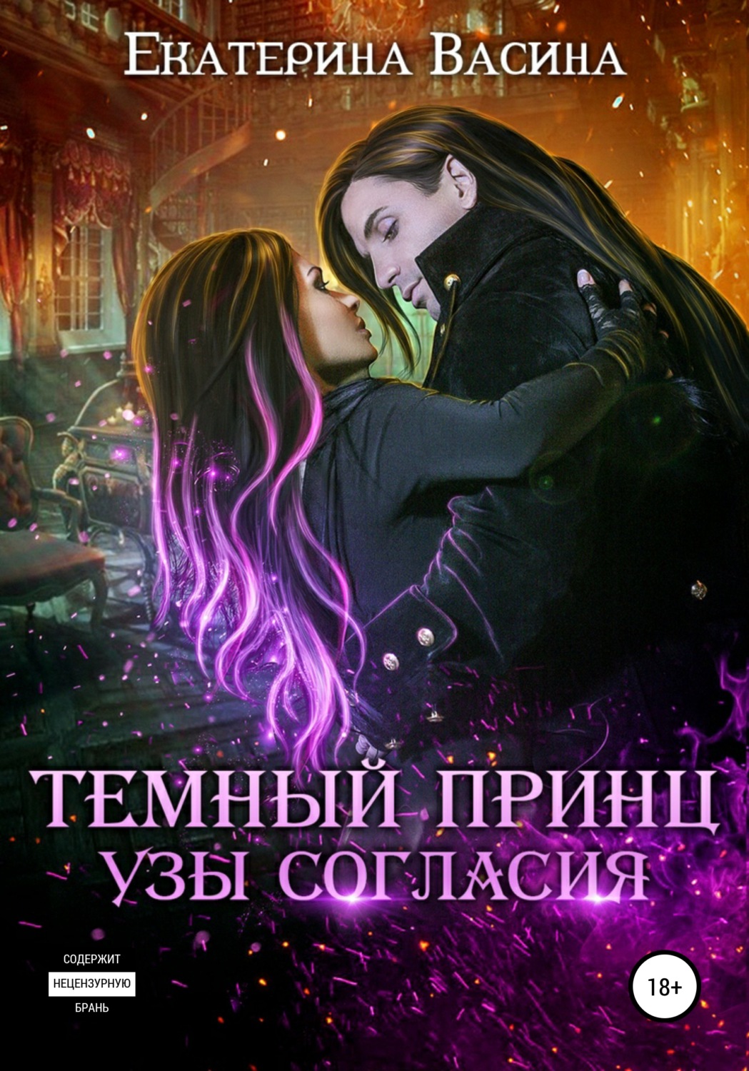 Обложка книги «Темный Принц. Узы согласия»