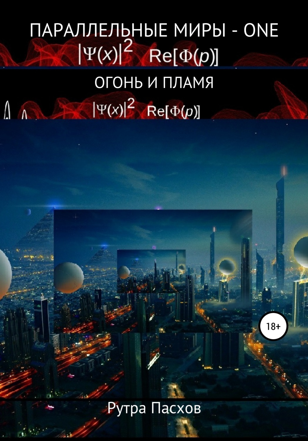 Обложка книги «Параллельные миры – one. Огонь и пламя»