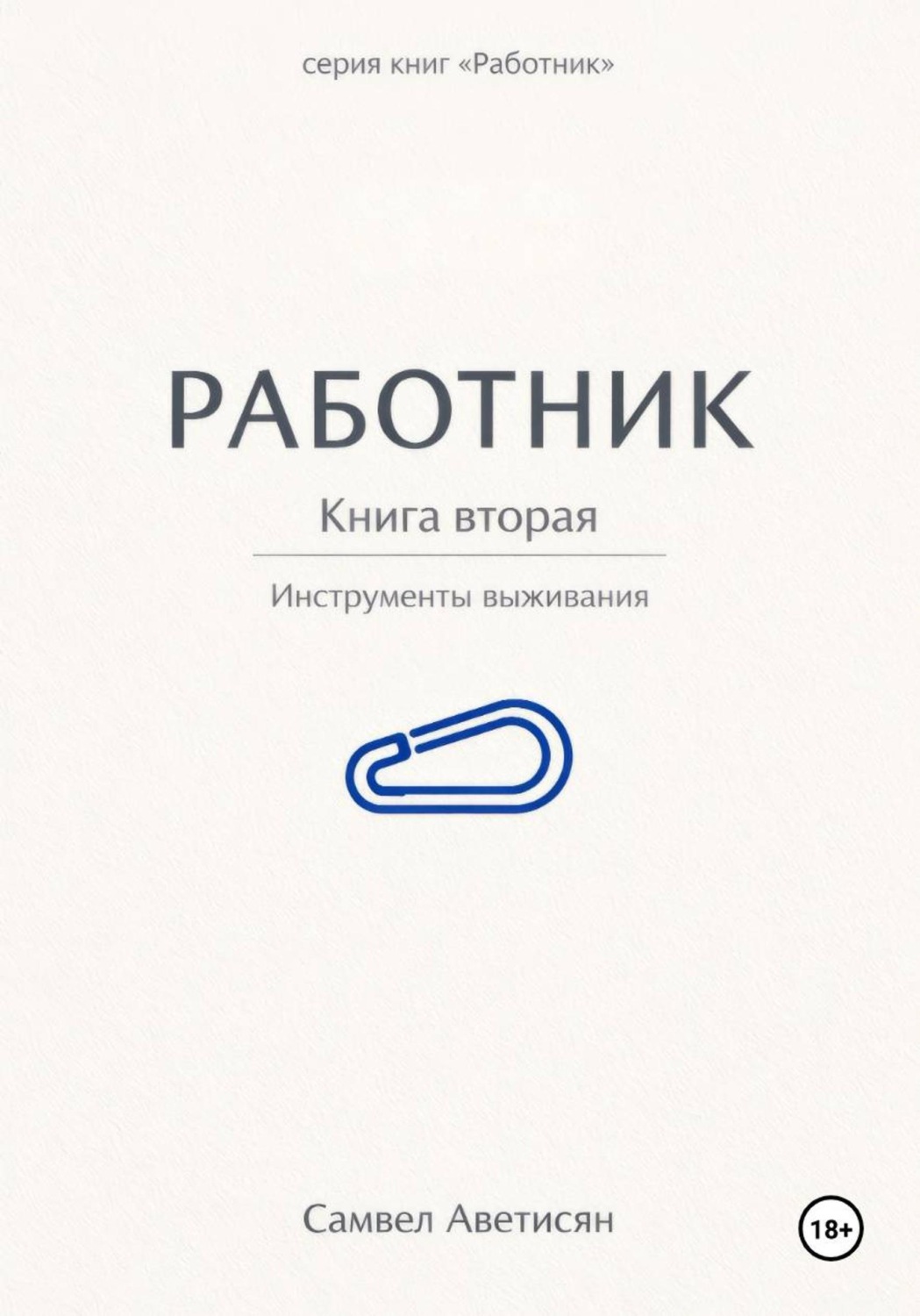 Обложка книги «Работник 2»