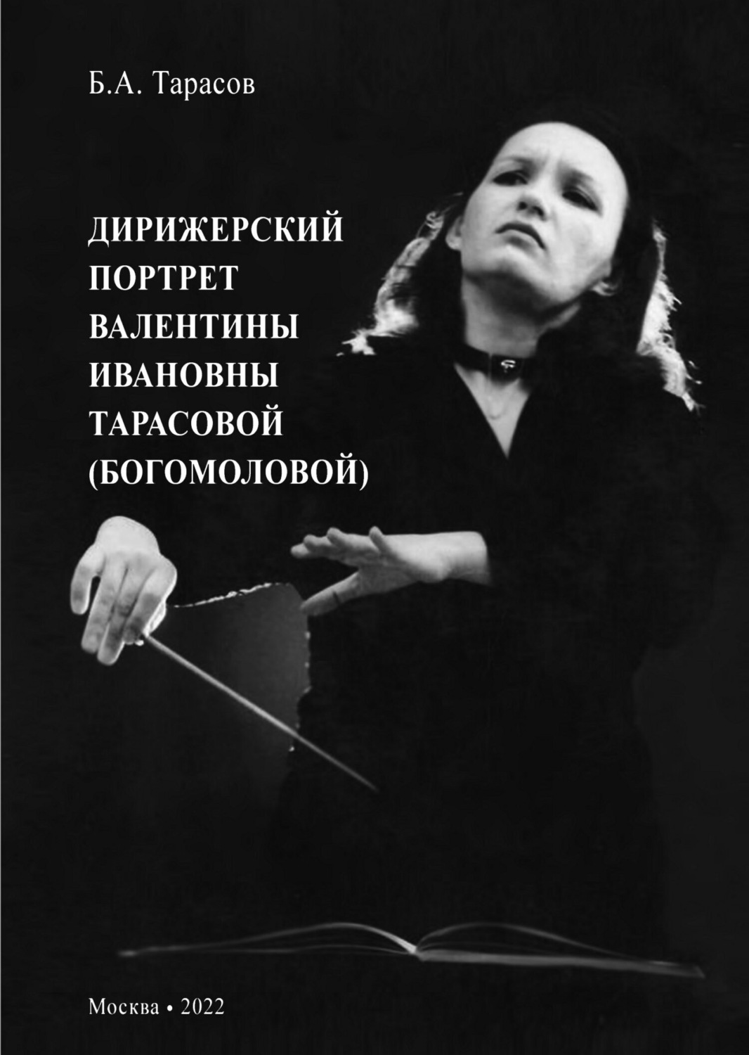 Обложка книги «Дирижерский портрет Валентины Ивановны Тарасовой (Богомоловой)»