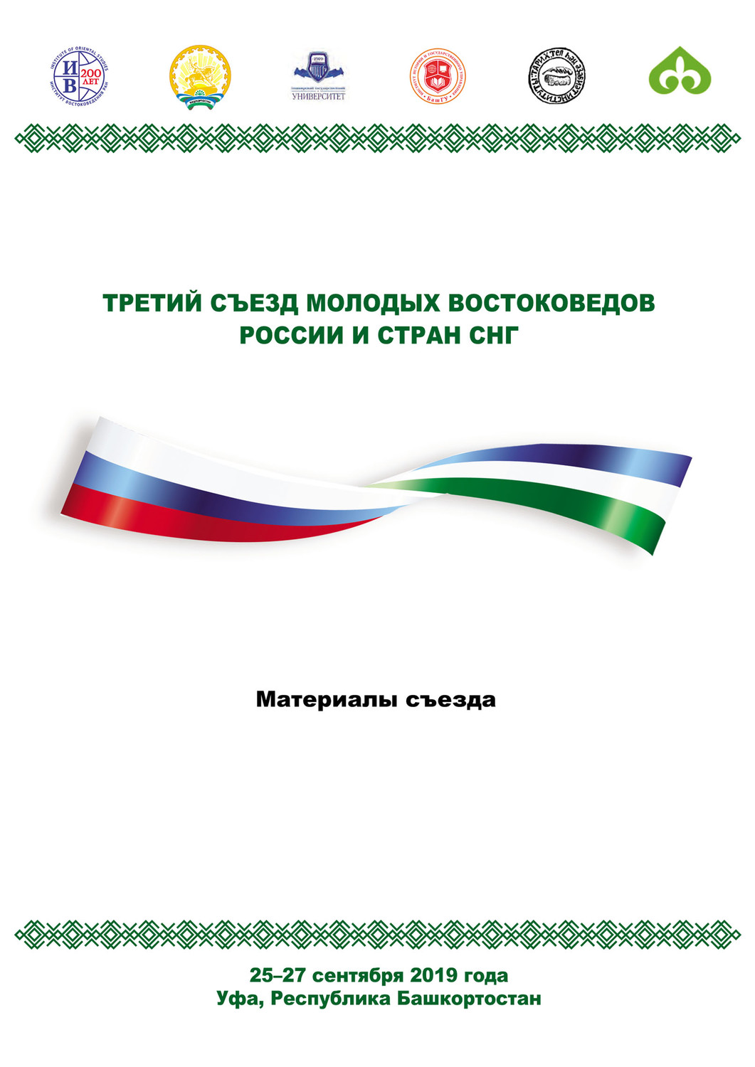 Обложка книги «Третий Съезд молодых востоковедов России и стран СНГ. Материалы съезда. 25-27 сентября 2019 года. Уфа, Республика Башкортостан»