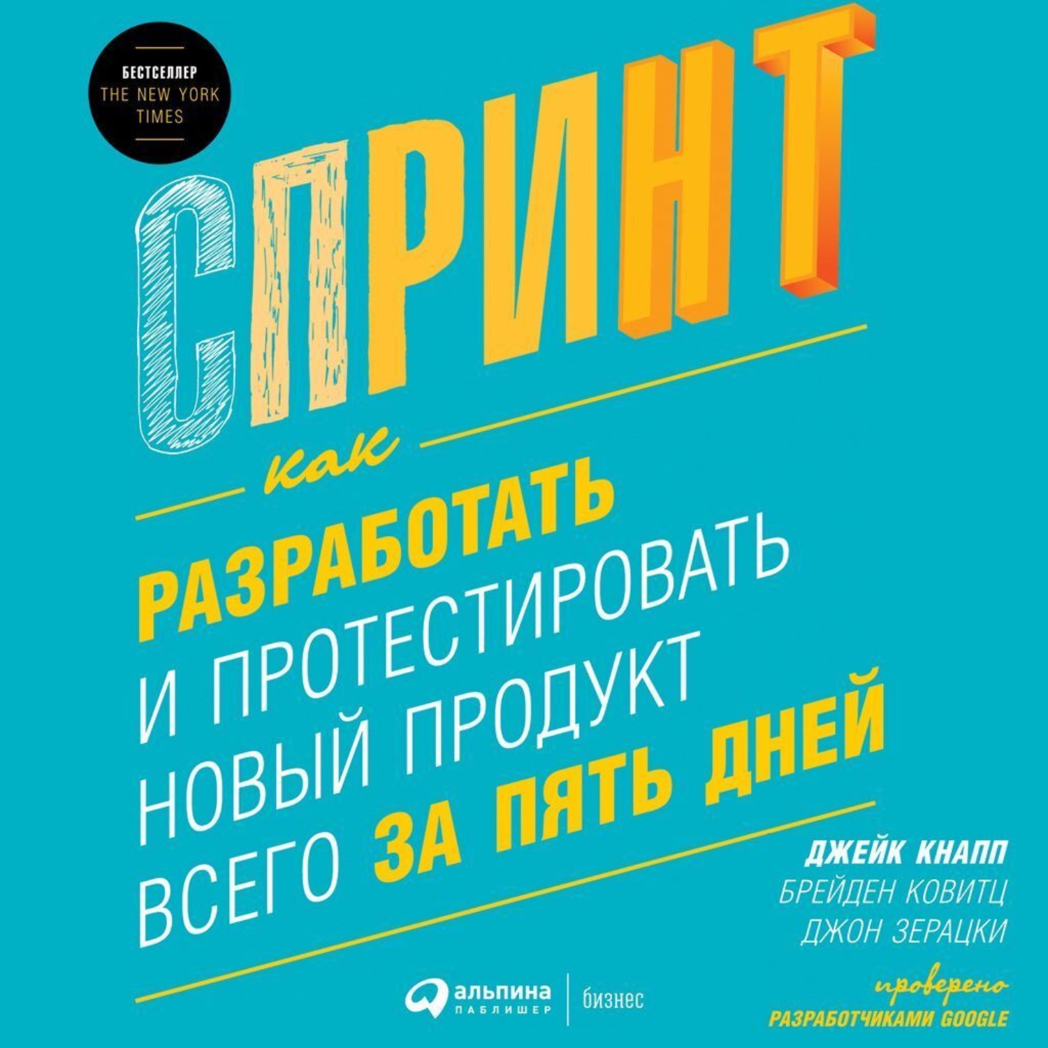 Обложка книги «Спринт: Как разработать и протестировать новый продукт всего за пять дней»