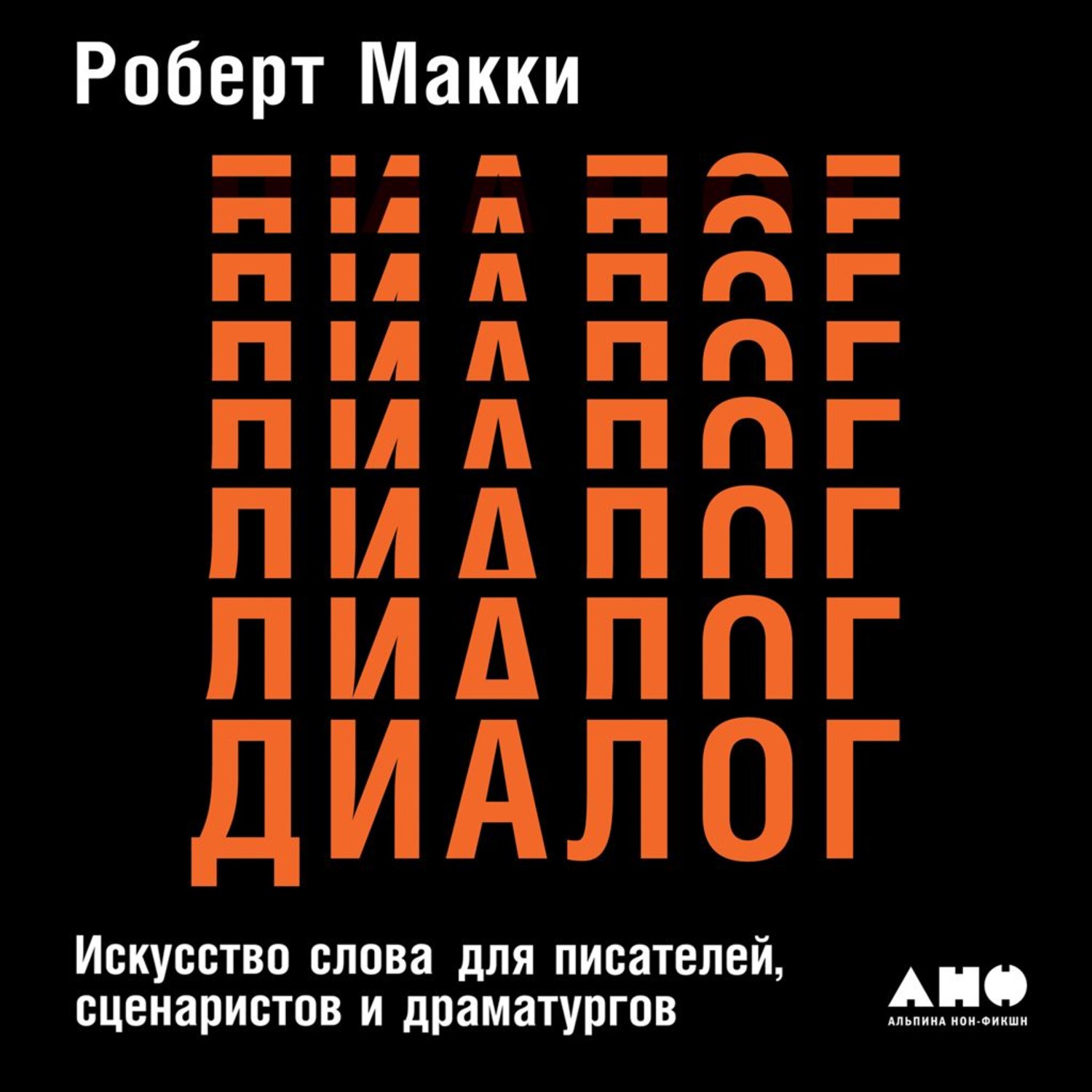 Обложка книги «Диалог: Искусство слова для писателей, сценаристов и драматургов»
