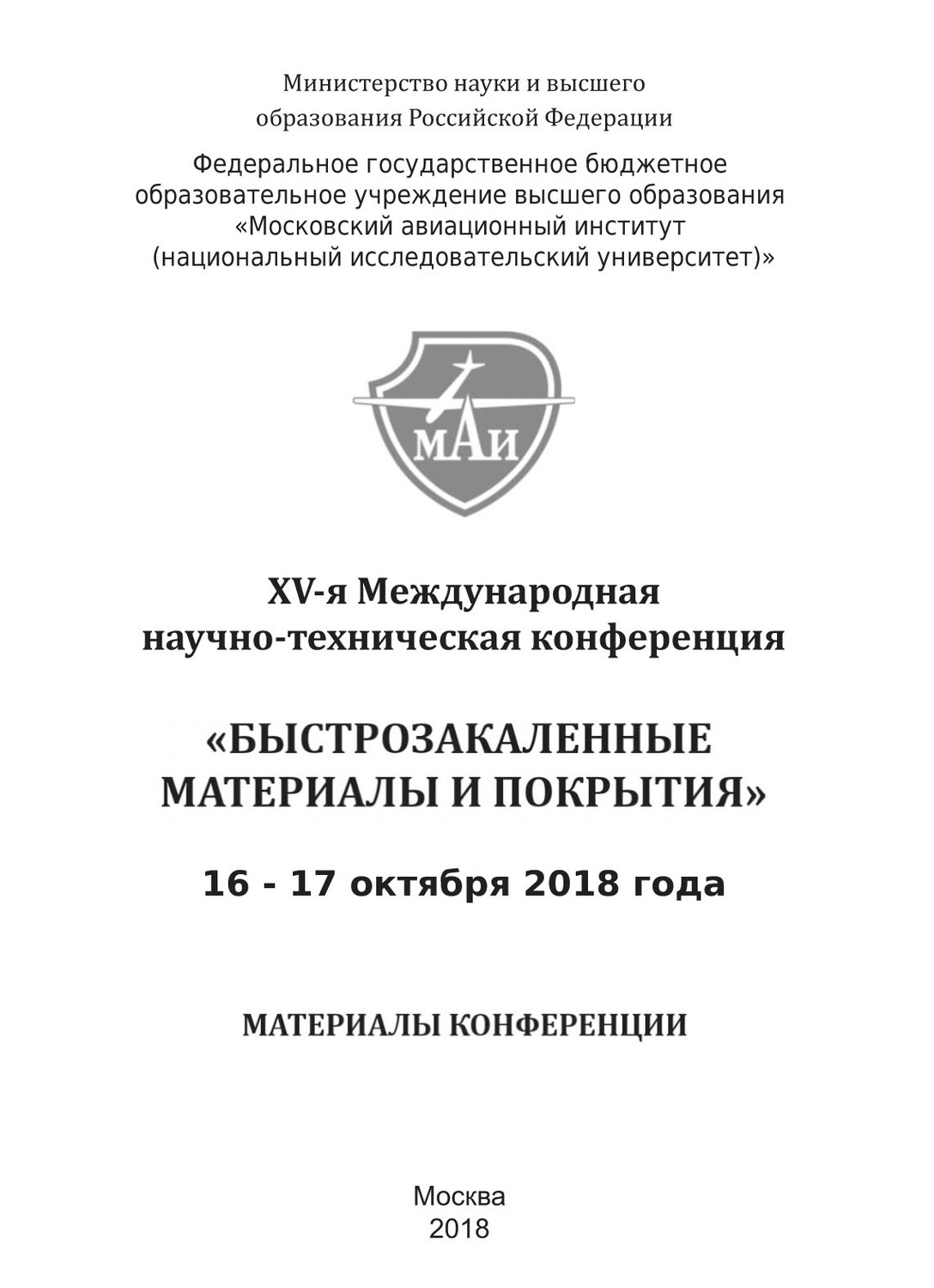 Обложка книги «XV-я Международная научно-техническая конференция «Быстрозакаленные материалы и покрытия». 16-17 октября 2018 года»