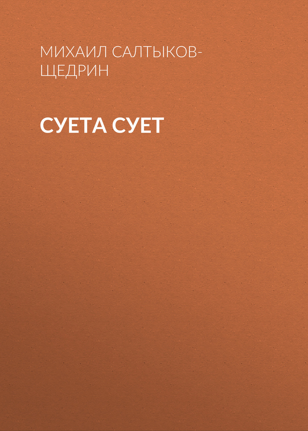 Обложка книги «Суета сует»
