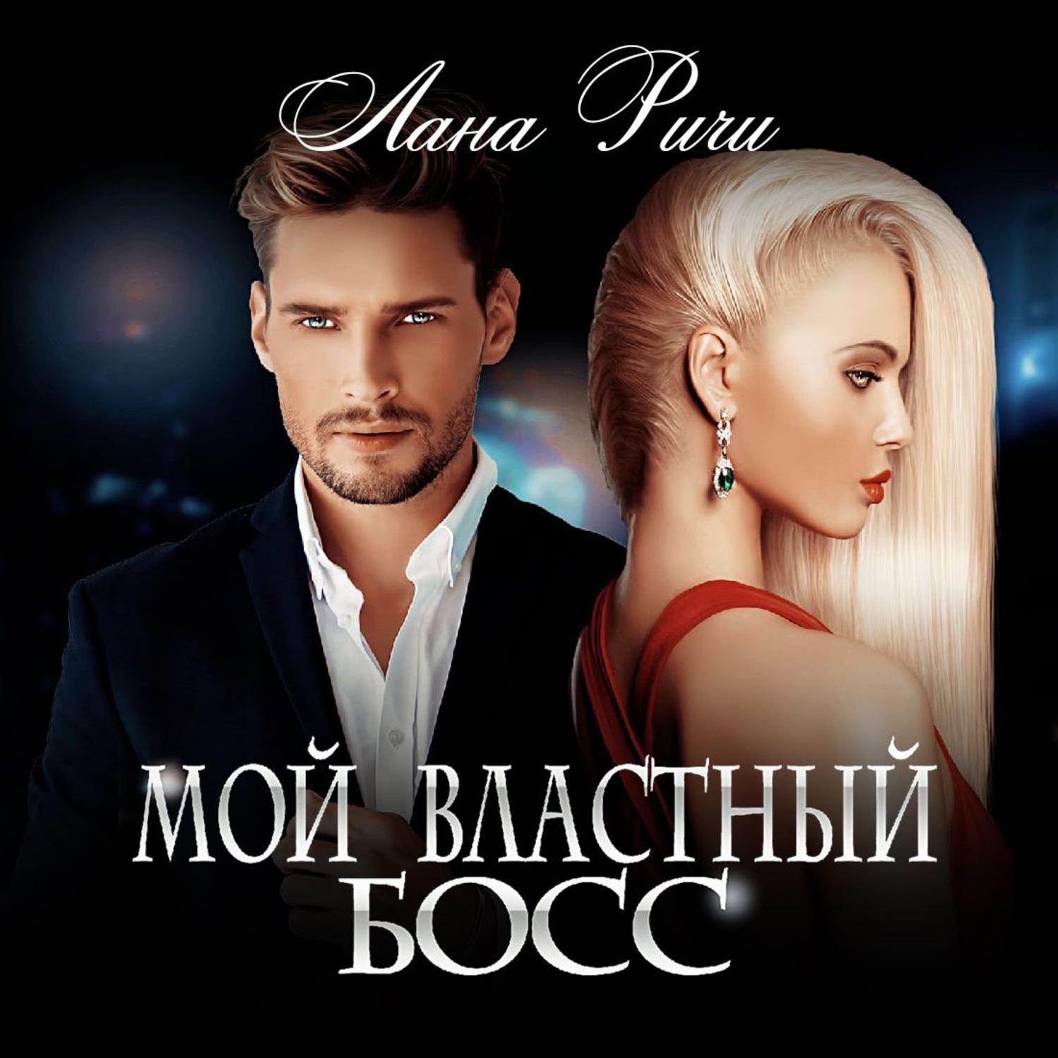 Обложка книги «Мой властный босс»