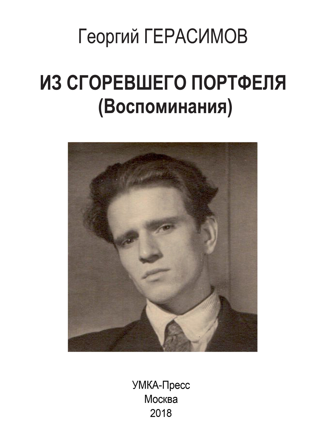 Обложка книги «Из сгоревшего портфеля»
