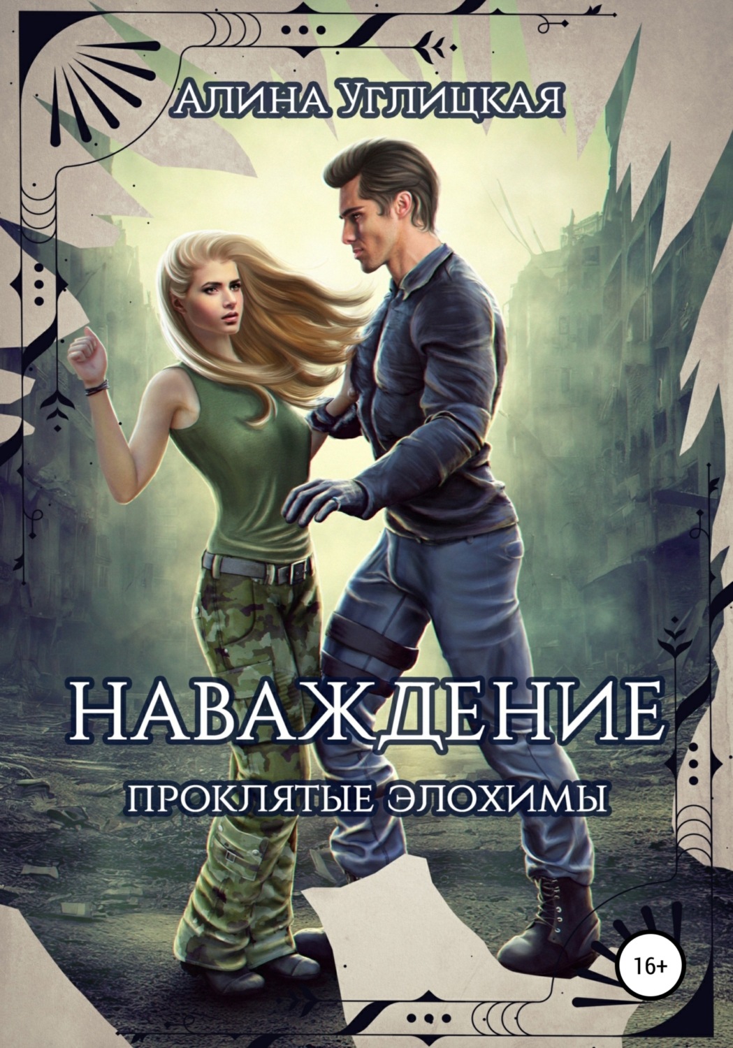 Обложка книги «Наваждение. Проклятые элохимы»