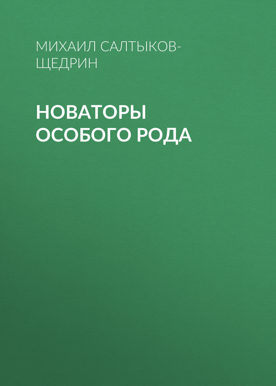 Обложка книги «Новаторы особого рода»
