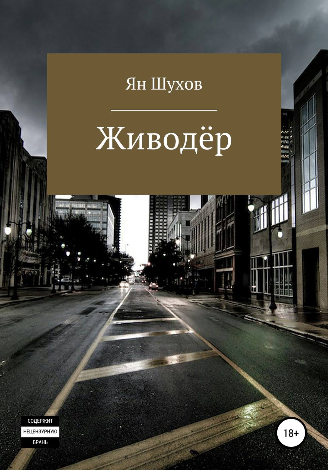 Обложка книги «Живодёр»