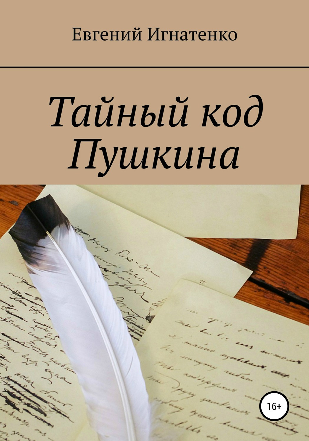 Обложка книги «Тайный код Пушкина»